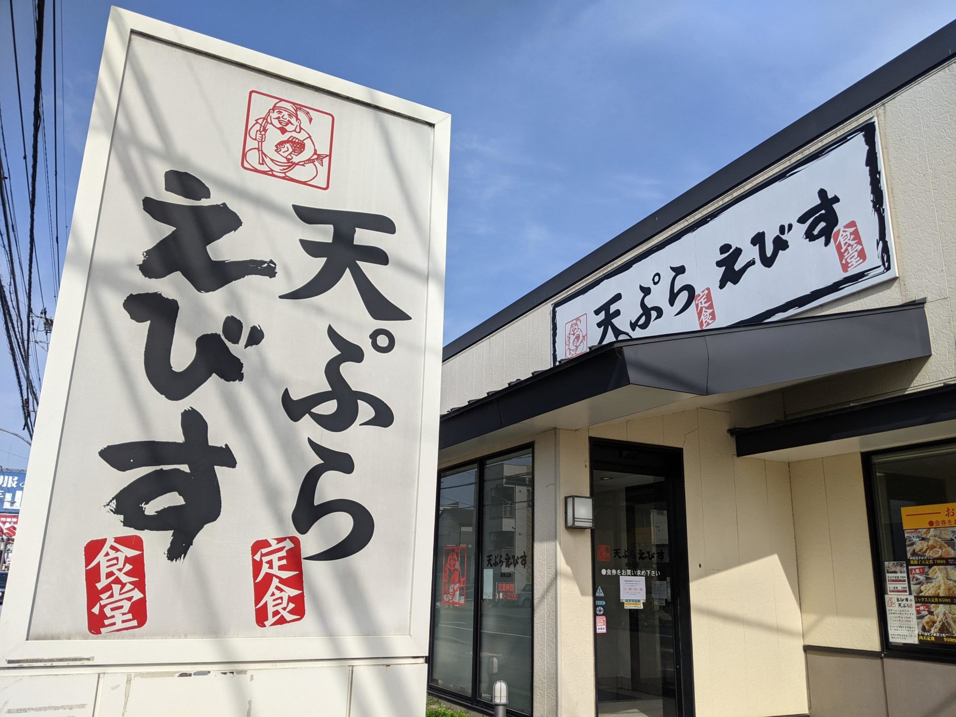 天ぷら定食えびす食堂